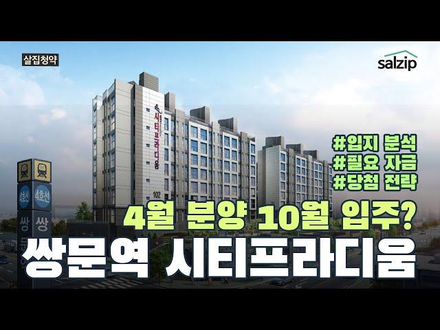 서울 4억대 분양가? 쌍문역 시티프라디움 [살집채널 박미미]