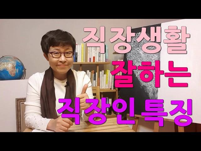 직장생활 잘하는 직장인 특징#직장생활 잘하는 법 [유세미의 직장수업 TV]