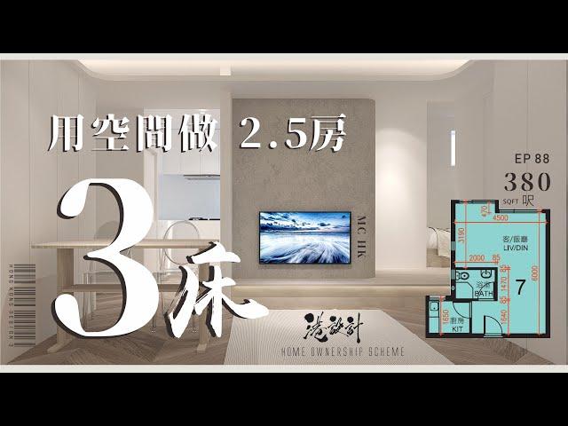 380呎居屋3房設計示範 3-4人單位公屋/居屋/綠置居 室內設計interior design【燒腦創意系列】港設計｜EP 88