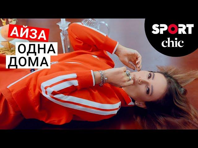 Айза: одна дома, смотрите видео SportChic.ru