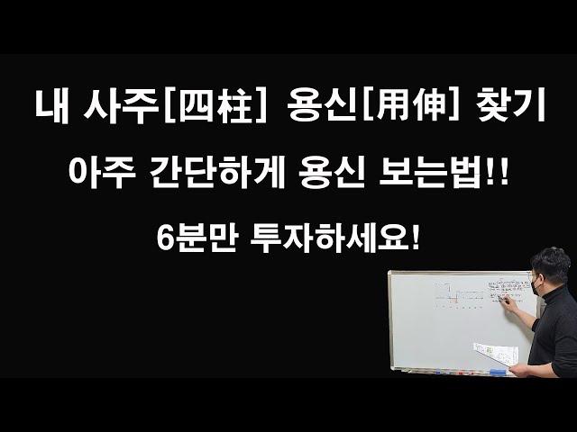 [ 사주 / 명리 ] [ 기초 4강 ] [ * 용신 * ] 내사주 내가보기 4탄! 내 사주 용신 정말 쉽게 찾는법!!