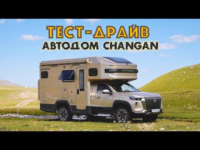 НАСТОЯЩИЙ Тест-Драйв Автодома CHANGAN FENGJING RV