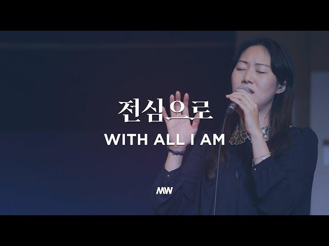 With all I am - Markers Worship | 전심으로