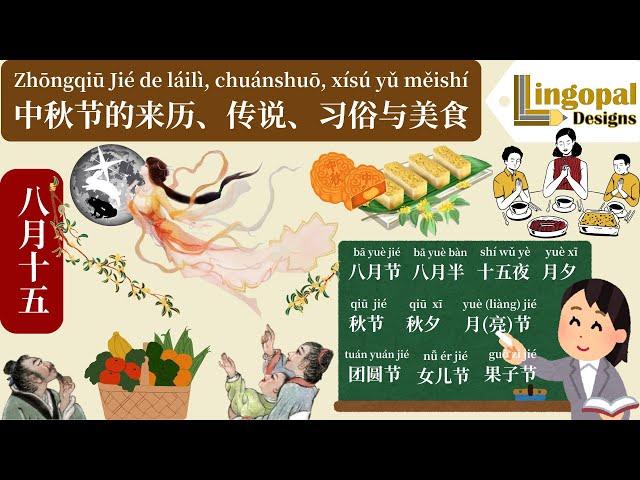 中国的感恩节——中秋节的来历、传说、习俗与美食 | Your Ultimate Guide to the Mid-Autumn Festival: The Chinese Thanksgiving