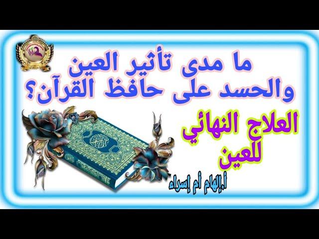 هل تؤثر العين والحسد على حفظ القران؟ مامدى تأثير العين علينا ابنائنا؟العلاج النهائي للعين لشخص تعرفه