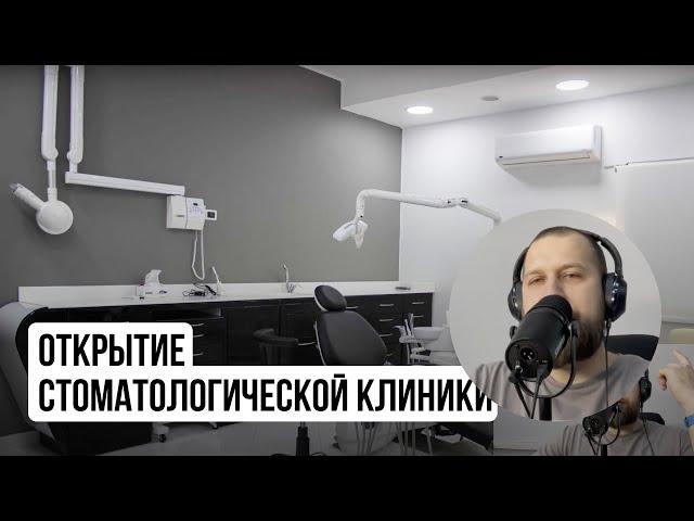 Открытие стоматологической клиники