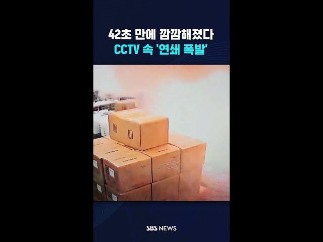 '펑' 날아다닌 배터리들…42초 만에 '깜깜' #shorts