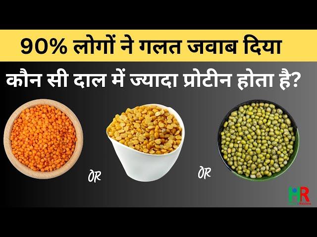 कौन सी दाल में सबसे ज्यादा प्रोटीन होता है | which lentils contains how much protein |