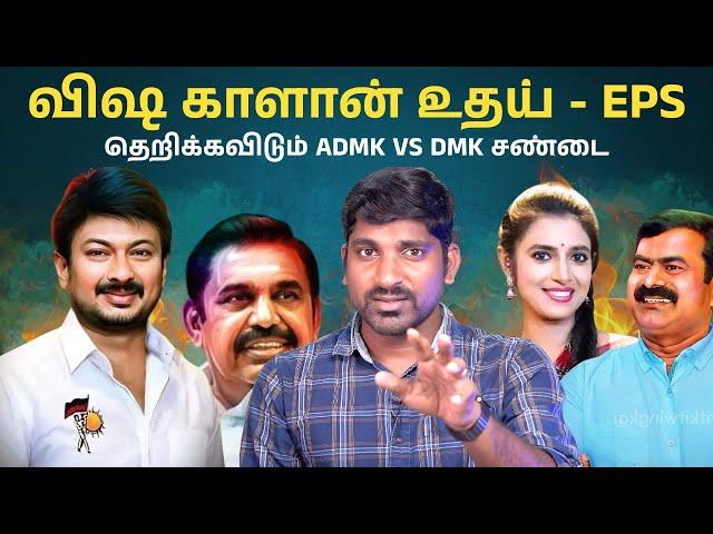 கஸ்தூரிக்கு சீமான் ஆதரவு | உதயை வச்சு செய்த எடப்பாடி | DMK 2026 -ல் என்ன செய்யும் | TPAS