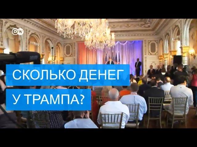 Сколько денег у Дональда Трампа?