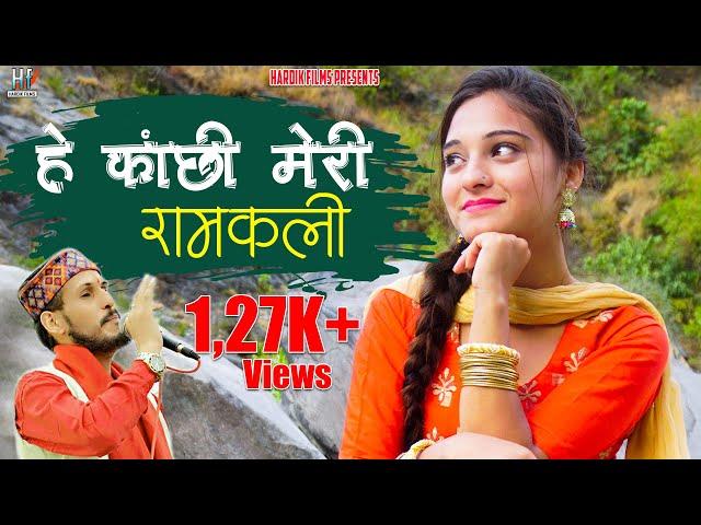 Hey Kanchi Meri Ramkali Garhwali Song DJ l Geetaram Kanswal l Hardik Films