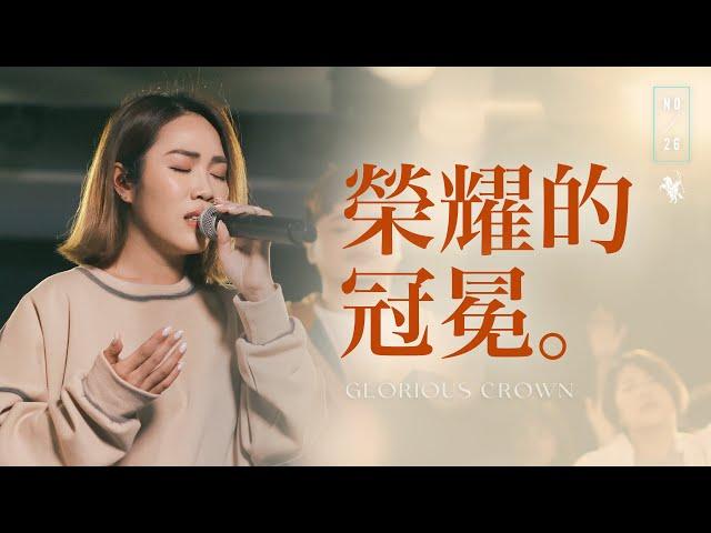 【榮耀的冠冕 / Glorious Crown】Live Video - 約書亞樂團、謝思穎 Panay Isak