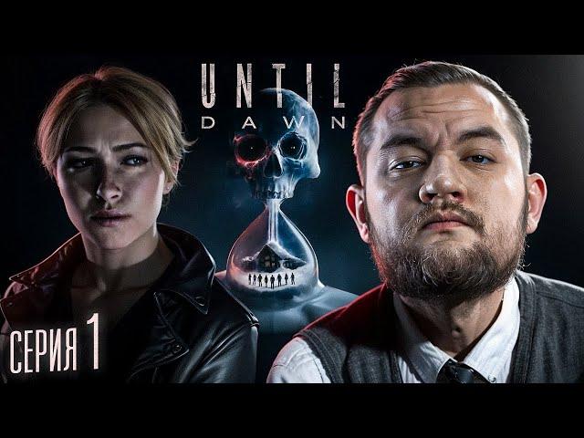 ЭФФЕКТ БАБОЧКИ - Until Dawn #1