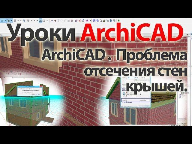  Урок ArchiCAD (архикад). ArchiCAD 19 Проблема отсечения стен крышей