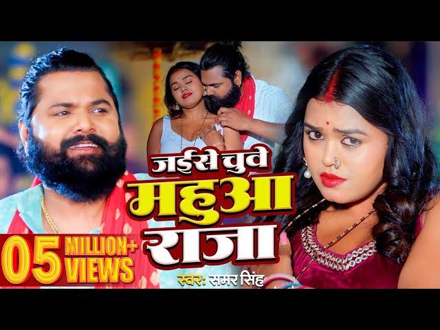 #video | जईसे चुवे महुआ राजा | #samarsingh | Jaise Chguwe Mahuaa Raja | #bhojpuri Song 2024