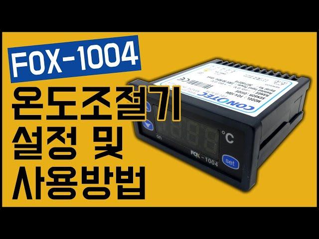 CONOTEC FOX-1004 온도조절기 사용방법