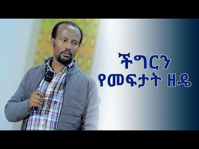 "ችግርን የመፍታት ዘዴ" የአገልግሎት ትምህርት በአገልጋይ ዮናታን አክሊሉ  Oct 21, 2019 MARSIL TV WORLDWIDE