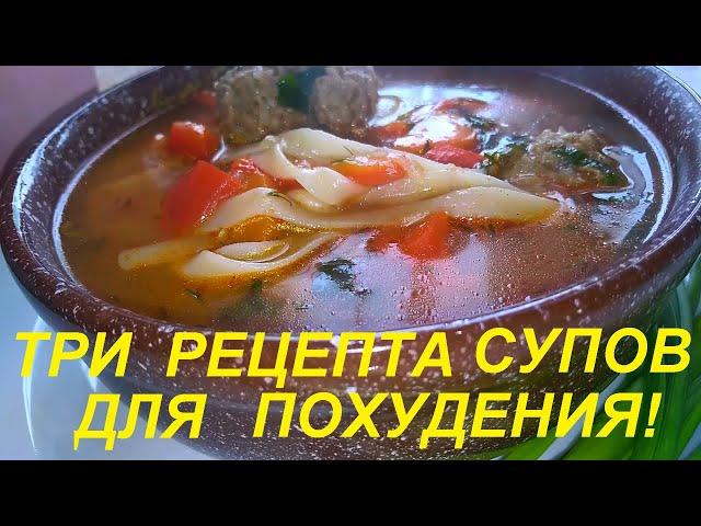 ВКУСНЕЙШИЕ СУПЫ, СРАЗУ ТРИ РЕЦЕПТА! ОНИ ПОМОГУТ ПОХУДЕТЬ. ЕШЬ ВКУСНО И ХУДЕЙ!