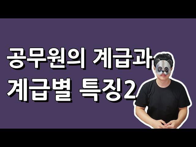 공무원의 계급과 계급별특징2