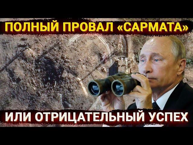 Провал «Сармата» - путинская ракета развалилась при старте