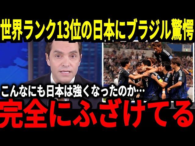 【サッカー日本代表】中国やインドネシアがまたも新たな帰化選手を招集！？3月以降は新たなチームにまでなる可能性が…そして日本代表音圧倒的な強さにブラジルも『ブラジルもボコボコにされるだろう』【海外反応】