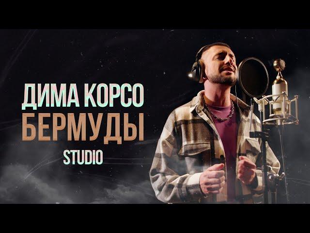 Дима Корсо - Бермуды (studio)/ Премьера 2024