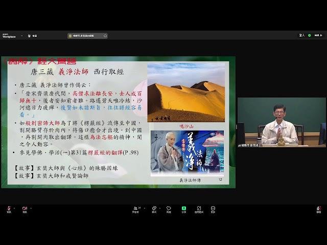 2024/12/26《般若心經研習報告》張有恆教授宣講