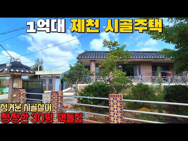 (608) 1억대 짱짱한 벽돌 시골주택 매매 제천시 송학면 소재 대지 144평 주택 30평