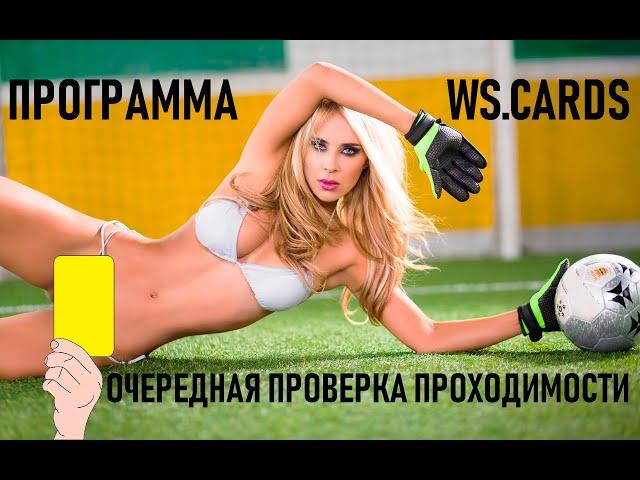 Лучшая программа для ставок на спорт и самые точные прогнозы на футбол!