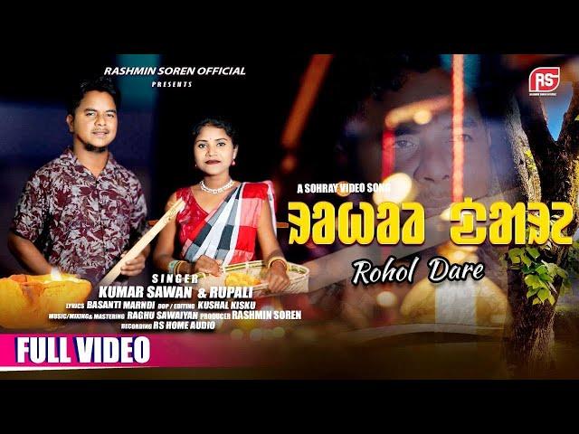 SANTALI NEW SOHRAY SONG 2024-25//ROHOL DARE//JURI PARI SONG//KUMAR SAWAN & RUPALI//NEW SANTALI  SONG