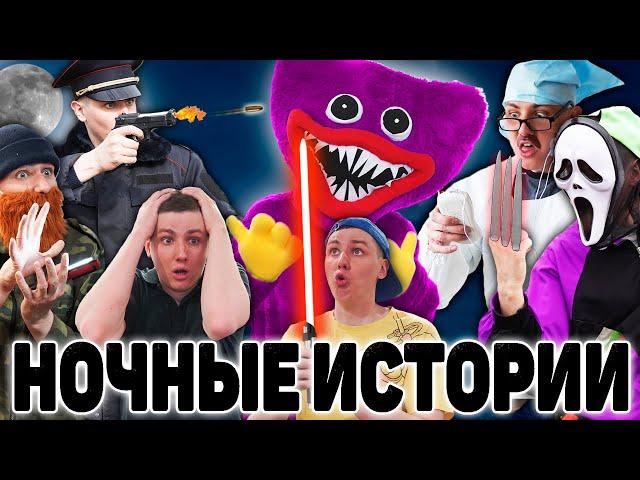 НОЧНЫЕ ИСТОРИИ | ФИЛЬМ