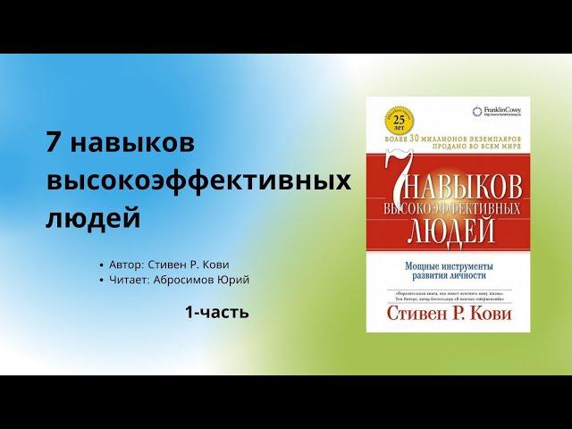 Аудиокнига / Аудио китеп 7 навыков выскокэффективных людей 1-часть, автор Стивен Р. Кови