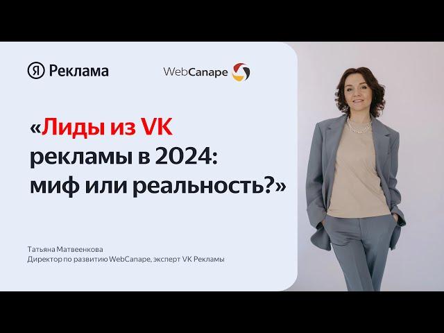 Лиды из VK рекламы в 2024: миф или реальность?