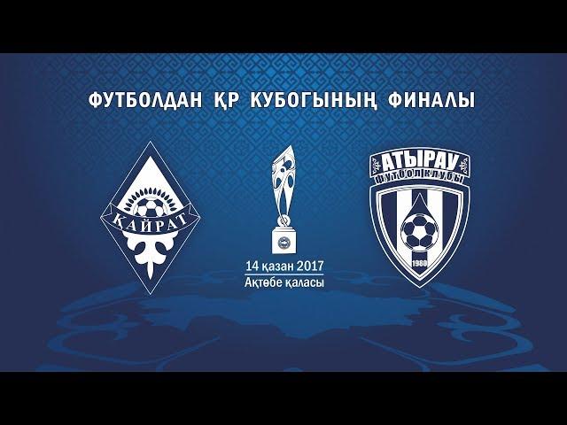 ФИНАЛ КУБКА РК-2017. КАЙРАТ-АТЫРАУ