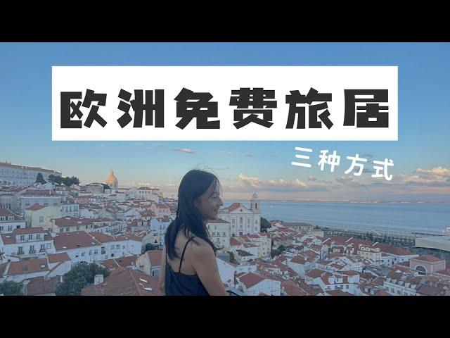 我是如何免費在歐洲旅居的，三種方式｜數字遊民生活方式