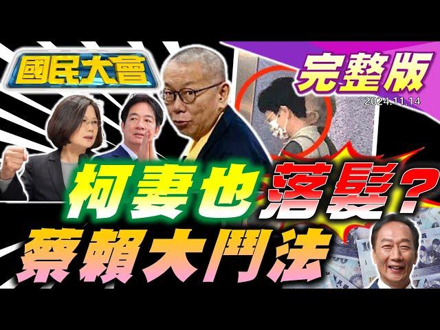 柯文哲真愛下條子?陳佩琪剪超短髮呼應光頭？賴再邀派系便當會!蔡訪CPTPP主席國?雷軍現身珠海航展小米將造戰機?郭董豪送桿弟50萬大紅包!12強中華隊爆打韓國隊拿首勝【國民大會完整版】20241114