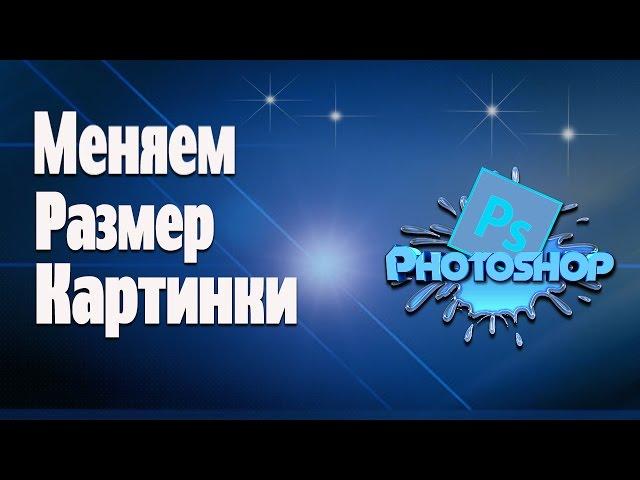 Меняем размер картинки в фотошопе