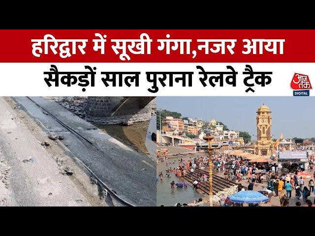 Uttarakhand: Haridwar में गंगा में पानी कम होने से नजर आने लगा है रेलवे ट्रैक | AajTak