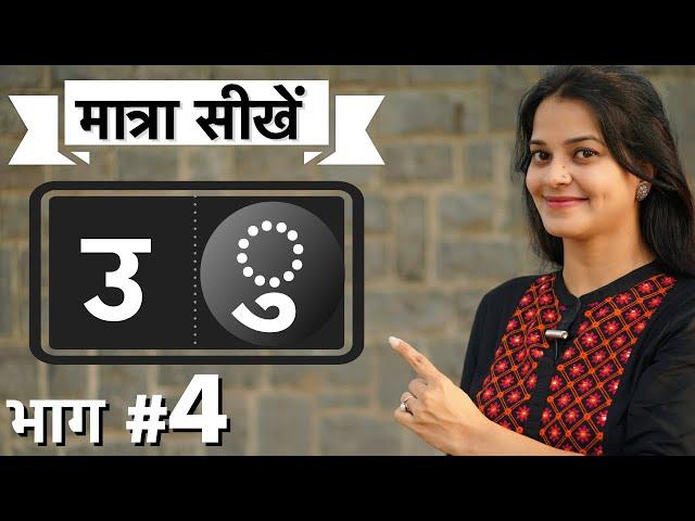 कैसे सिखाएँ छोटे "उ" की मात्रा  best way to teach Hindi matras by intuitive WAYS