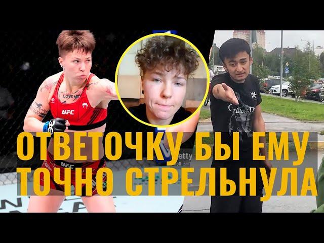 Атаковал девушку из-за шорт – реакция спортсменки из UFC / "Это не парень и не мужчина", - Алексеева