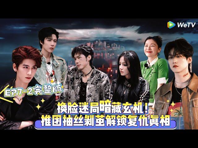 【Multi Sub】开始推理吧 第3季 第7期下：换脸迷局暗藏玄机，推团抽丝剥茧解锁复仇真相！#开始推理吧 第三季  #迪丽热巴 #张凌赫 #刘宇宁 #白宇 #金靖 #周柯宇 #综艺show