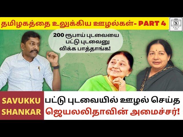 Jayalalitha's minister wanted to procure 200 INR Saree as silk Saree! | Savukku Shankar