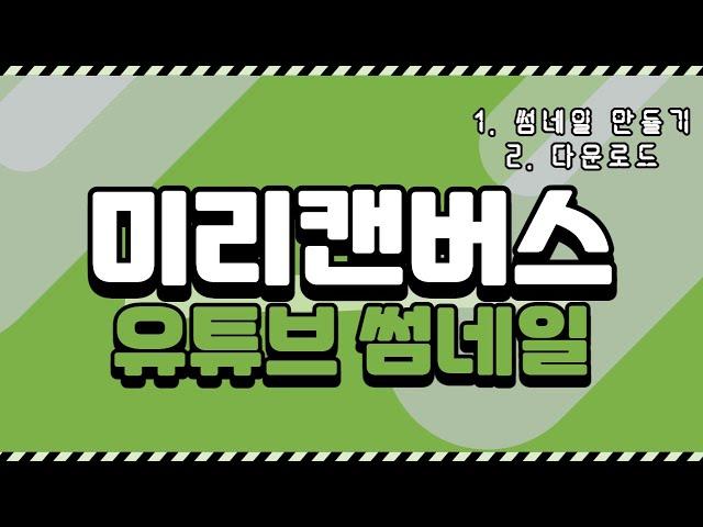 미리캔버스 사용법 03 / 템플릿으로 쉽게 유튜브 썸네일 만들기!