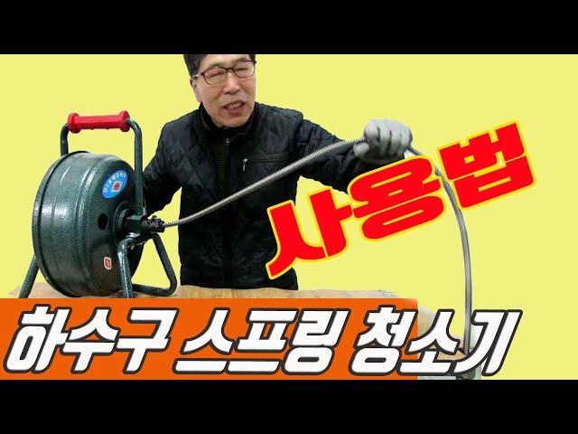 하수구 스프링 청소기 20M 하수구 뚫는기계 하수구 청소기 하수구 뚫기 하수도뚫기 공구사용법 공구제품리뷰 공구용도 공구제품사용설명 공구종류를 설명