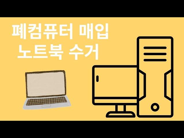 폐컴퓨터 노트북폐기 모니터수거 회사 고장난 컴퓨터 매입 처리하는곳