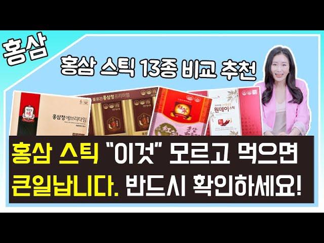 홍삼 스틱 비교 13종 "이것" 모르고 먹으면 돈 버리는겁니다.  꼭 확인하세요!