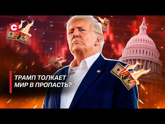Трамп убивает экономики стран! | Конфликт США и Китая обостряется | Торговая война обречена?