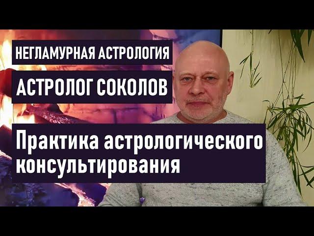 Практика астрологического консультирования