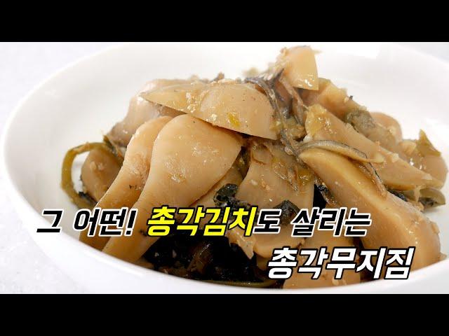 총각김치가 시고! 쓰고! 맛없어도 살려내는 '총각무지짐'