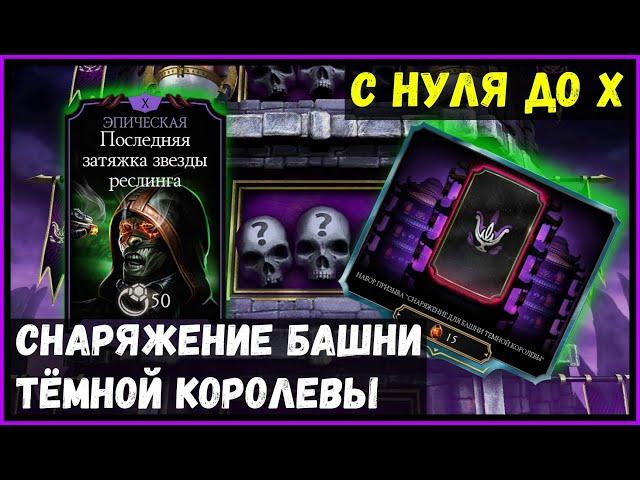Снаряжение Башни Тёмной Королевы с нуля до Х Mortal Kombat Mobile
